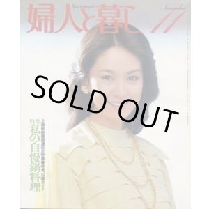画像: 婦人と暮し　'82/11