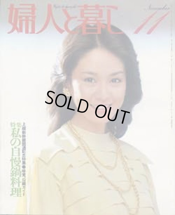 画像1: 婦人と暮し　'82/11