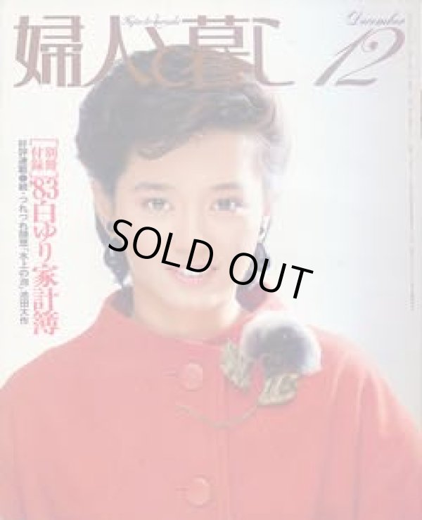 画像1: 婦人と暮し　'82/12