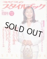 画像: ミセスのスタイルブック　'99/初夏