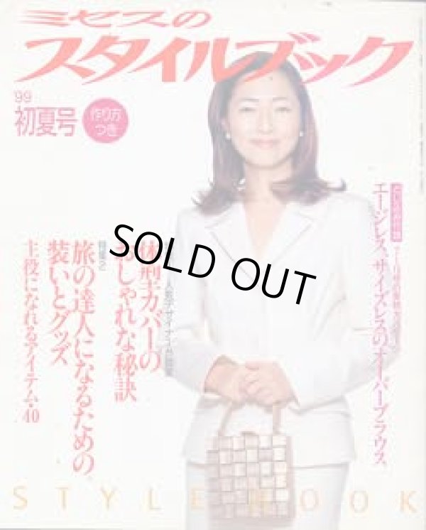 画像1: ミセスのスタイルブック　'99/初夏