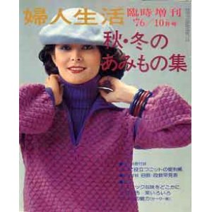 画像: 秋・冬のあみもの集　婦人生活'76/10月臨時増刊