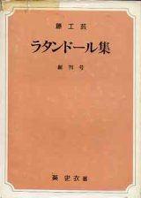 画像: ラタンドール集　創刊号