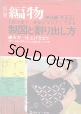 画像: 別冊編物　製図と割り出し方