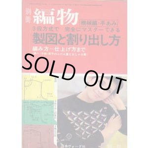 画像: 別冊編物　製図と割り出し方