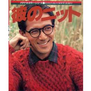 画像: 彼のニット