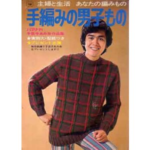 画像: 手編みの男子もの
