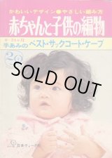 画像: 赤ちゃんと子供の編物