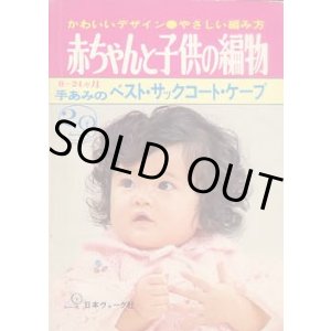 画像: 赤ちゃんと子供の編物