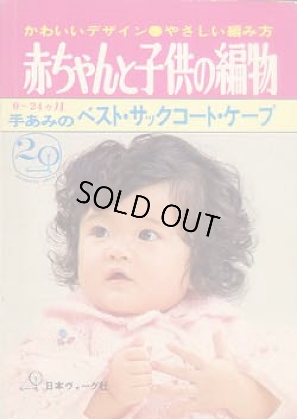 画像1: 赤ちゃんと子供の編物