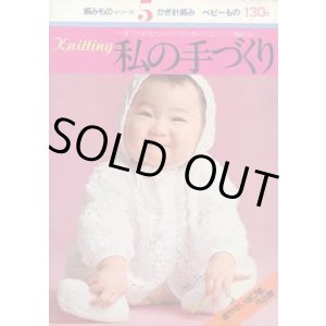 画像: 私の手づくり