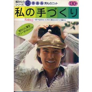 画像: 私の手づくり
