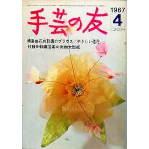 画像: 手芸の友　'67/4