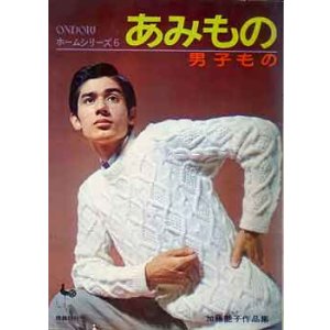 画像: あみもの　男子もの