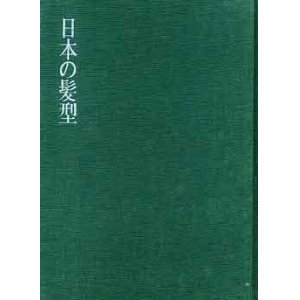 画像: 日本の髪型