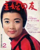 画像: 主婦の友　'67/2