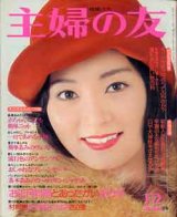 画像: 主婦の友　'74/12