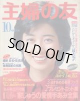 画像: 主婦の友　'84/10