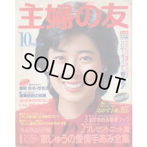 画像: 主婦の友　'84/10