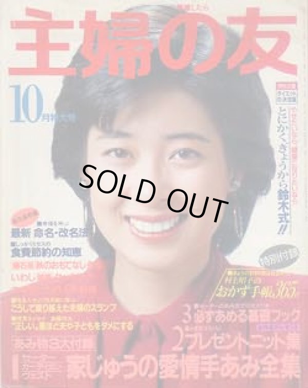 画像1: 主婦の友　'84/10