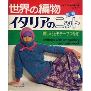 画像: 世界の編物　別冊イタリアのニット