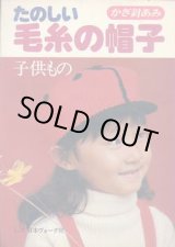 画像: たのしい毛糸の帽子　子供もの