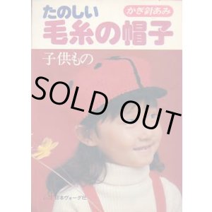画像: たのしい毛糸の帽子　子供もの
