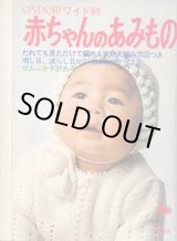 画像: 赤ちゃんのあみもの