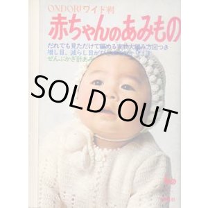 画像: 赤ちゃんのあみもの