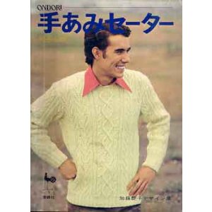 画像: 手あみセーター　男子もの