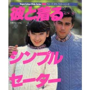 画像: 彼と着る　シンプルセーター