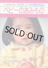 画像: ベビーのあみもの
