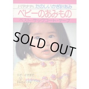 画像: ベビーのあみもの