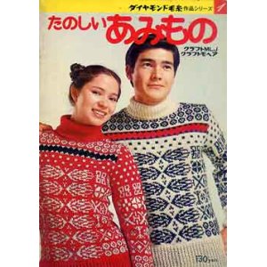 画像: たのしいあみもの 1