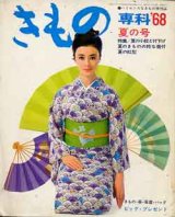 画像: きもの専科　'68/夏