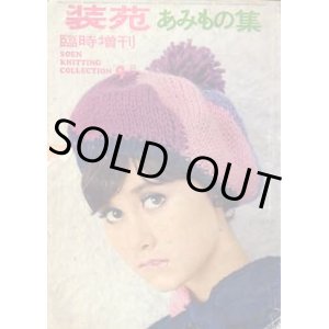 画像: あみもの集　装苑臨時増刊