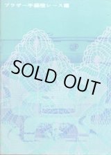 画像: ブラザー手編機レース編