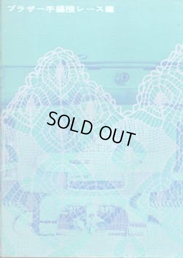 画像1: ブラザー手編機レース編