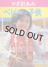 画像: ベビーと子供　かぎ針あみ