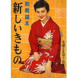 画像: 新しいきもの　主婦と生活'56/11