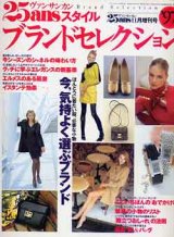 画像: 25ansスタイル　ブランドセレクション