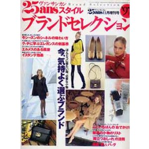 画像: 25ansスタイル　ブランドセレクション