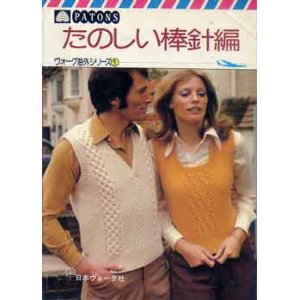 画像: たのしい棒針編