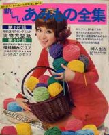 画像: 新しい　あみもの全集　婦人生活'69/10