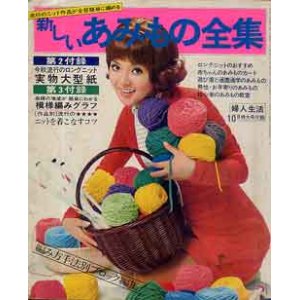 画像: 新しい　あみもの全集　婦人生活'69/10