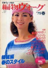 画像: 編物ヴォーグ　'79/春