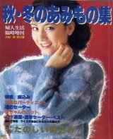 画像: 秋・冬のあみもの集　婦人生活臨時増刊1980秋冬の号