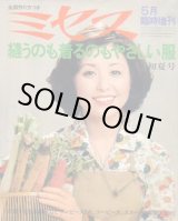 画像: ミセス臨時増刊　縫うのも着るのもやさしい服　'76/初夏
