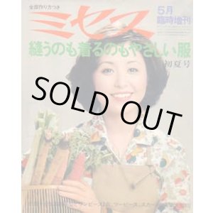 画像: ミセス臨時増刊　縫うのも着るのもやさしい服　'76/初夏