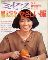 画像: ミセス臨時増刊　縫うのも着るのもやさしい服　'77/初夏